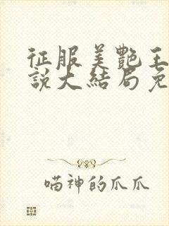 征服美艳王燕小说大结局免费阅读封面