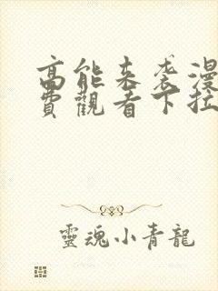 高能来袭漫画免费观看下拉式