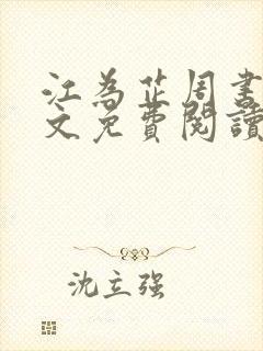 江为芷周书翰全文免费阅读无弹窗