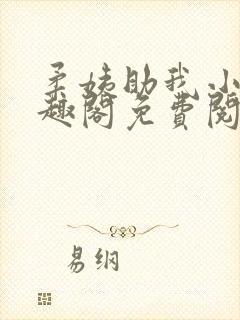 柔姨助我小说笔趣阁免费阅读