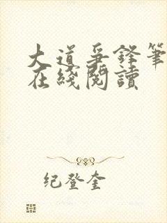 大道争锋笔趣阁在线阅读