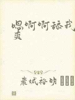 嗯啊啊舔我逼好爽封面