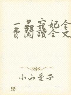 一品宠妃全文免费阅读全文