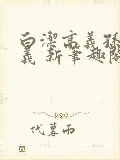 白洁高义孙倩高义 新笔趣阁