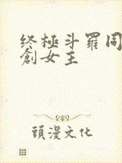 终极斗罗同人原创女主封面