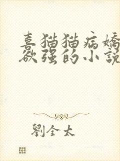 喜猫猫病娇占有欲强的小说封面