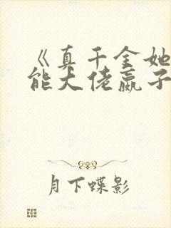 《真千金她是全能大佬嬴子衿》封面