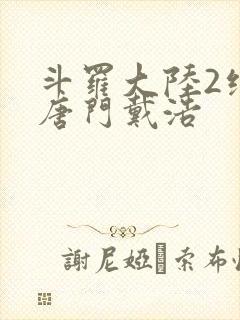 斗罗大陆2绝世唐门戴浩