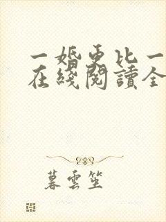 一婚更比一婚高在线阅读全文封面