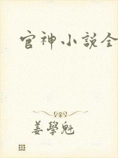 官神小说全集