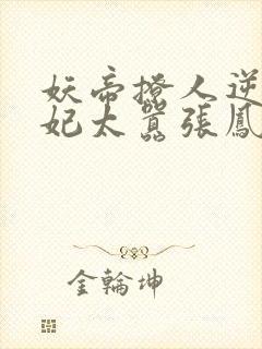 妖帝撩人逆天邪妃太嚣张凤幽