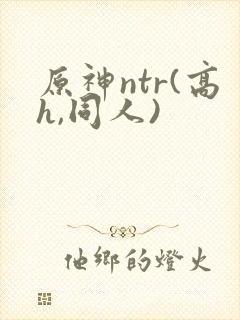 原神ntr(高h,同人)