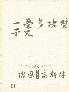 一受多攻双性生子文