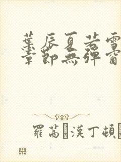 叶辰夏若雪最新章节无弹窗笔趣阁封面