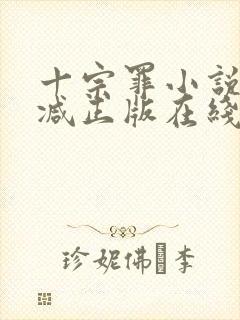 十宗罪小说无删减正版在线阅读