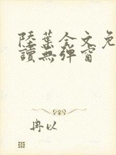 陆叶全文免费阅读无弹窗