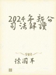 2024年新公司法解读封面