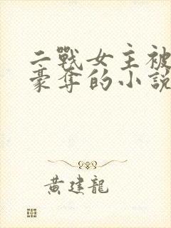 二战女主被强取豪夺的小说