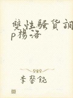 双性骚货调教np杨洛