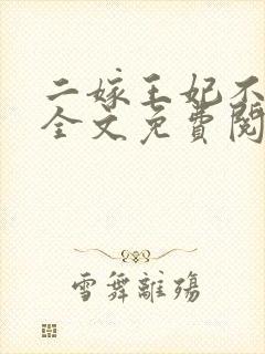 二嫁王妃不好惹全文免费阅读小说