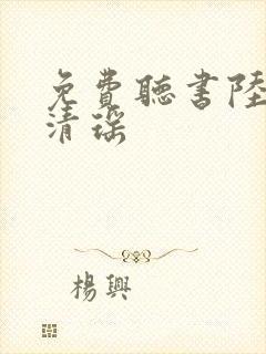 免费听书陆尘李清瑶