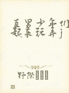 直男少年们被绑起来玩弄j