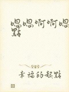 嗯嗯啊啊嗯啊轻点