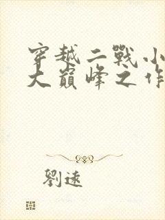 穿越二战小说十大巅峰之作封面