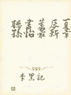 听书叶辰夏若雪孙怡最新章节封面