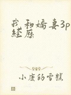我和娇妻3p的经历