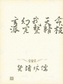 玄幻我天命大反派完整精校版