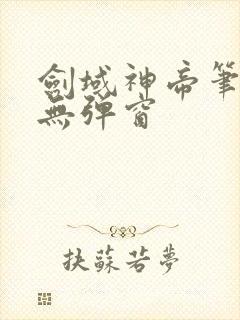 剑域神帝笔趣阁无弹窗