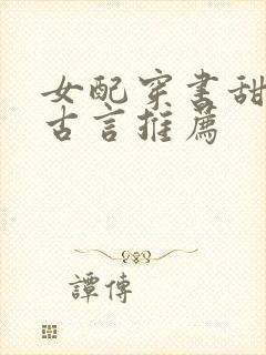 女配穿书甜宠文古言推荐