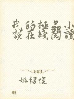 我的极品小姨小说在线阅读全文免费封面