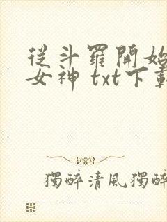从斗罗开始俘获女神 txt下载