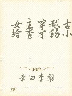 女主穿越古代嫁给秀才的小说封面