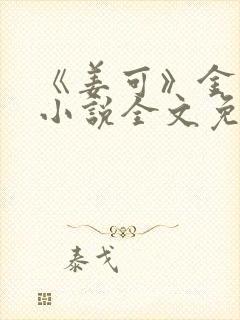 《姜可》金银花小说全文免费阅读封面