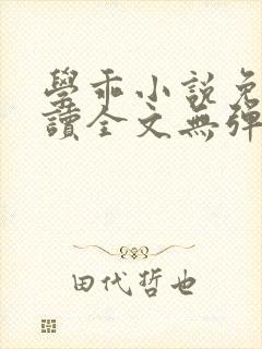 学乖小说免费阅读全文无弹窗封面