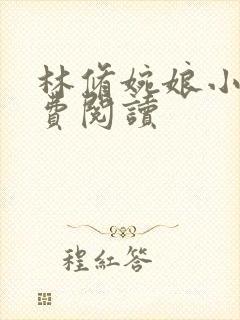 林修婉娘小说免费阅读封面