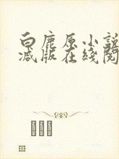 白鹿原小说未删减版在线阅读