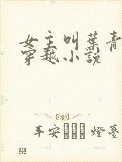 女主叫叶青青的穿越小说