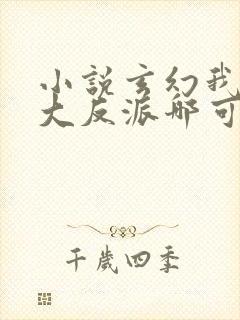 小说玄幻我天命大反派哪可以找到