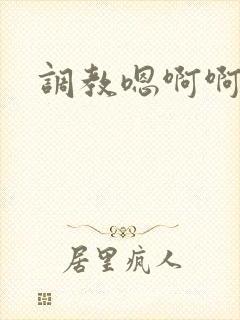 调教嗯啊啊h封面