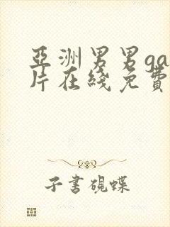 亚洲男男gay片在线免费看