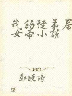 我的徒弟居然是女帝小说