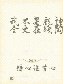 我不是戏神小说全文在线阅读