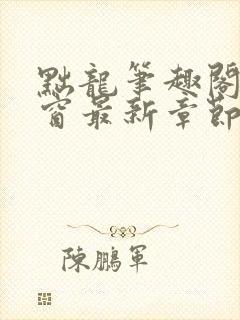 黜龙笔趣阁无弹窗最新章节