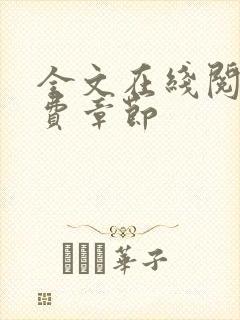 全文在线阅读免费章节封面