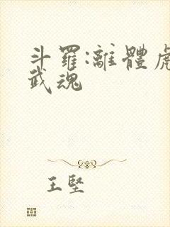 斗罗:离体虎类武魂