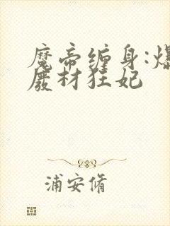 魔帝缠身:爆宠废材狂妃